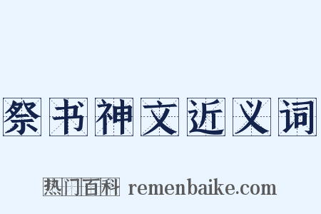 祭书神文近义词是什么意思的图片